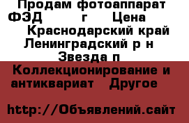 Продам фотоаппарат ФЭД-5 1967 г.  › Цена ­ 1 000 - Краснодарский край, Ленинградский р-н, Звезда п. Коллекционирование и антиквариат » Другое   